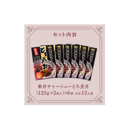 軟骨チャーシューとろ煮丼 6個（12人前）  常温 レトルト 備蓄 丼の素 宮城県 石巻市