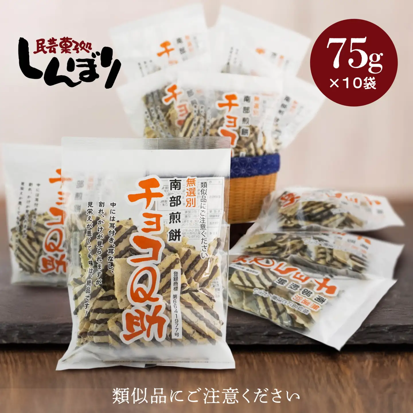 チョコQ助他 南部煎餅しんぼり商品18袋詰め合わせセット ふるさと納税 菓子 煎餅 青森県 八戸市 しんぼり 無選別 南部煎餅
