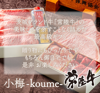 肉 常陸牛を詰め合わせた高級お肉重 小梅 -koume-  肉のイイジマ（DU-1）