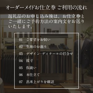  究極のフルオーダーメイド！生地から創るオーダースーツⅠ【2499Q12307】