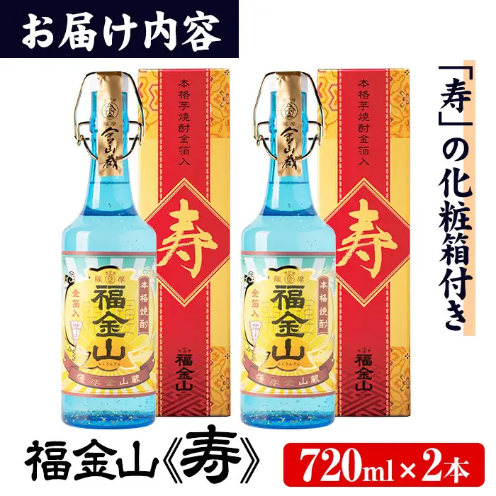 金箔入り本格芋焼酎福金山（ふくきんざん）720ml×2本【00-027-02】