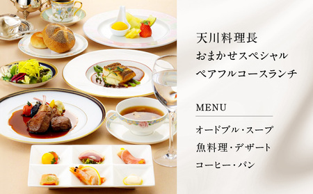 【5営業日以内に発送】鹿児島 サンロイヤルホテル スカイラウンジ「 フェニックス 」 天川 料理長 おまかせ スペシャル ペア フルコース ランチ K016-002 スピード配送 最短 すぐ届く お急ぎ