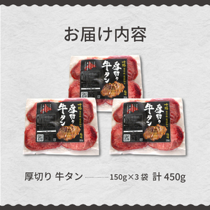 厚切り 牛タン 150g×3袋 十勝加工 塩味タン 冷凍 タン中 タン元 タン塩 塩 塩味 味付 牛肉 パック 加工品 おかず 焼肉 焼き肉 BBQ バーベキュー 焼くだけ 手軽 簡単 お取り寄せ 北海道 十勝 芽室町me052-002c