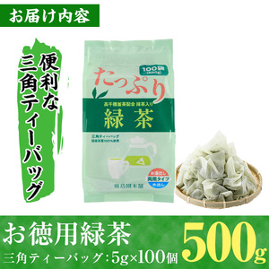 ＜訳あり・簡易包装＞緑茶三角ティーバッグ(500g・5g×100P)お茶 釜炒り 常温 【AA-17】【鹿島園本舗】