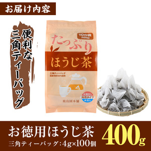 ＜訳あり・簡易包装＞ほうじ茶三角ティーバッグ(計400g・4g×100個)茶葉 常温 【AA-18】【鹿島園本舗】