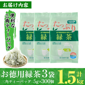＜訳あり・簡易包装＞緑茶三角ティーバッグ(計1.5kg・5g×100P×3袋)お茶 常温 保存【AA-20】【鹿島園本舗】