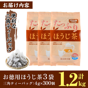 ＜訳あり・簡易包装＞ほうじ茶三角ティーバッグ (計1.2kg・4g×100P×3袋)お茶 常温 【AA-21】【鹿島園本舗】