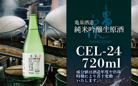【先行予約】純米吟醸原酒 CEL-24 720ml （生酒） 2本セット 〈2026年12月上旬より順次発送〉/ お酒 酒 さけ 日本酒 純米吟醸 原酒 アルコール 度数 14度 地酒 亀泉 cel24 セル24 純米吟醸生原酒【株式会社とさもん】[BQAE066]