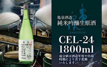 【先行予約】純米吟醸原酒 CEL-24 1800ml (生酒) 2本セット〈2026年12月上旬より順次発送〉 / お酒 酒 さけ 日本酒 純米吟醸 一升瓶 1.8リットル 原酒 度数 14度 地酒 亀泉 cel24 セル24【株式会社とさもん】[BQAE064]