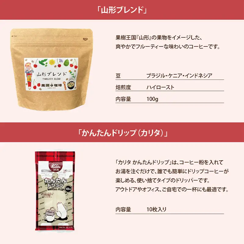 山形の四季を味わう オリジナルブレンド [粉セット] FZ23-692