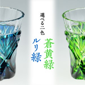 島津薩摩切子 二色冷酒杯 cut251 ルリ緑 K010-018_1