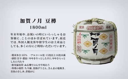 【お祝い事や贈り物に！】加賀ノ月 豆樽（本醸造 1800ml）