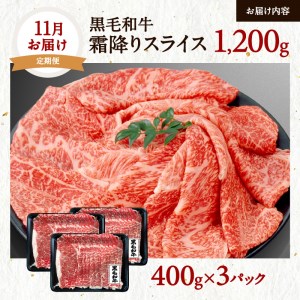 【全3回】黒毛和牛薄切りスライス3.6kg K098-T01 肉 牛肉 冷凍
