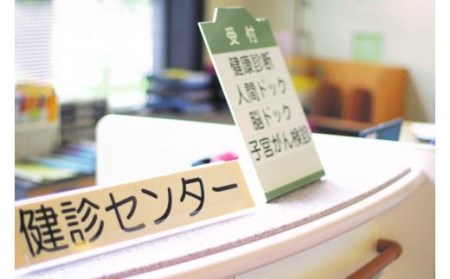 人間ドックメディカルチケット【市立貝塚病院】 // 人間ドック 人間ドックメディカルチケット