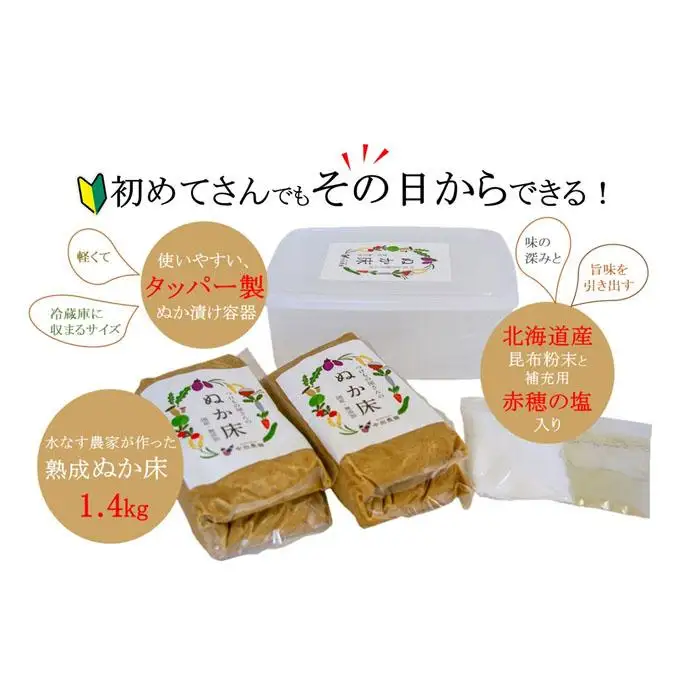 中出農園　ぬか床キット（タッパー容器）1.4kg