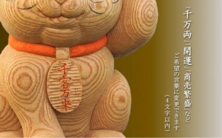 【受注生産】だんじり彫刻師 山本仲伸・作「木彫　招き猫」 // だんじり だんじり彫刻師