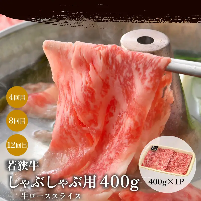 【定期便12ヶ月】ブランド牛 若狭牛 計6.8kg以上 国産牛肉 冷凍 [e02-o001]