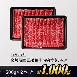【令和8年6月発送】生産者応援！宮崎県産 黒毛和牛 赤身すきしゃぶ 1000g 【国産 宮崎牛 牛肉】