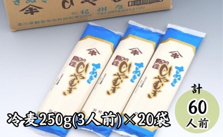 讃岐ひやむぎ（60人前）3人前×20袋 麺 冷麦 ３人前 紀州屋 のどごし コシ 香川県 