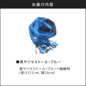 黒サツマストール・ブルー K040-004