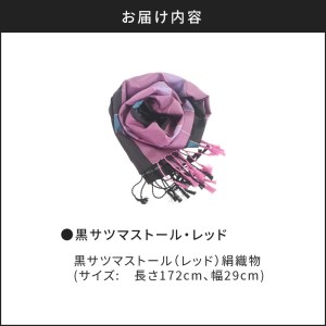 黒サツマストール・レッド K040-005