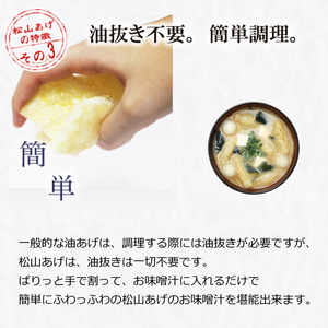 松山 油揚げ 詰め合わせ 6袋 【HN004】