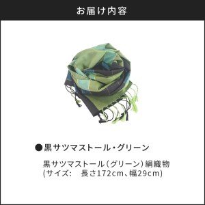 黒サツマストール・グリーン K040-006