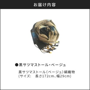黒サツマストール・ベージュ K040-007
