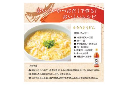 おいしいかつおだし　360ml　6本セット
