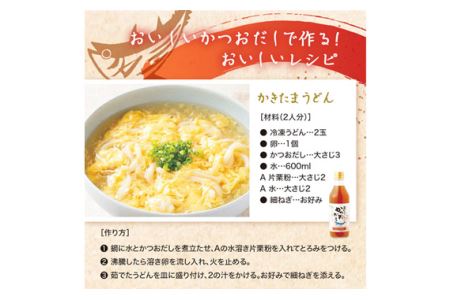 おいしいかつおだし　360ml　9本セット