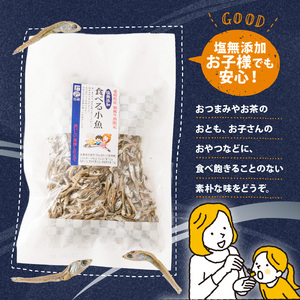 【愛媛県産】塩無添加 食べる 小魚セット（70g×6袋) | おやつ お菓子 小魚 さかな カルシウム 漁期限定 しお無添加 栄養食 健康 美容 栄養豊富 おつまみ お酒 にも合う こざかな 魚 小分け パック 海の幸 海産物 魚介類 家庭用 おさかな お取り寄せ 送料無料 食品 人気 おすすめ 国産 国内産 愛媛県 松山市【IY0051】
