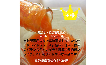鳥取県日南町産　熟王・王様・音熟　３種のトマトジュース飲み比べセット_T2600115