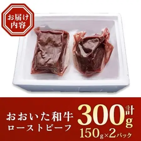 おおいた和牛ローストビーフ　150g×2パック_肉 ローストビーフ 牛肉 _【配送不可地域：離島】【1399619】