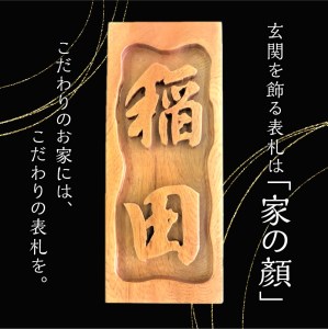 屋久杉 職人手彫り表札 K042-015