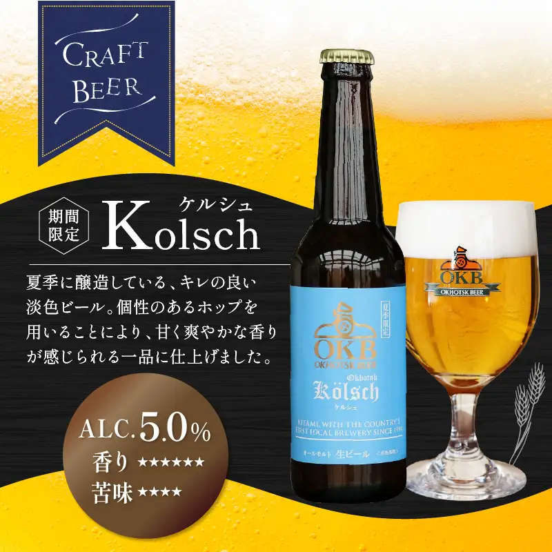 【予約：2026年5月下旬から順次発送】オホーツクケルシュ 6本セット ( 地ビール ケルシュ オホーツクビール 飲料 お酒 ビール 瓶ビール )【028-0020-2026】