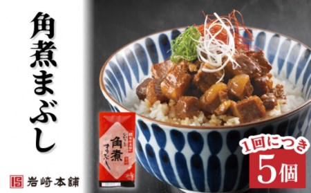 【3回定期便】角煮まんじゅう＆角煮まぶし 計30個[OCT010]