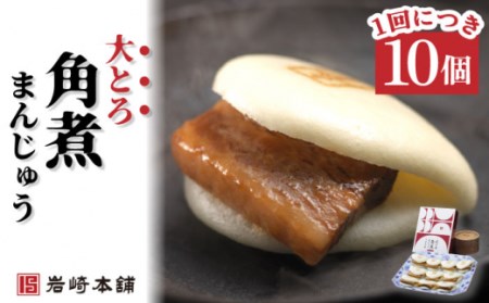 【6回定期便】角煮まんじゅう＆大とろ角煮まんじゅう 総計132個[OCT027] 角煮まん