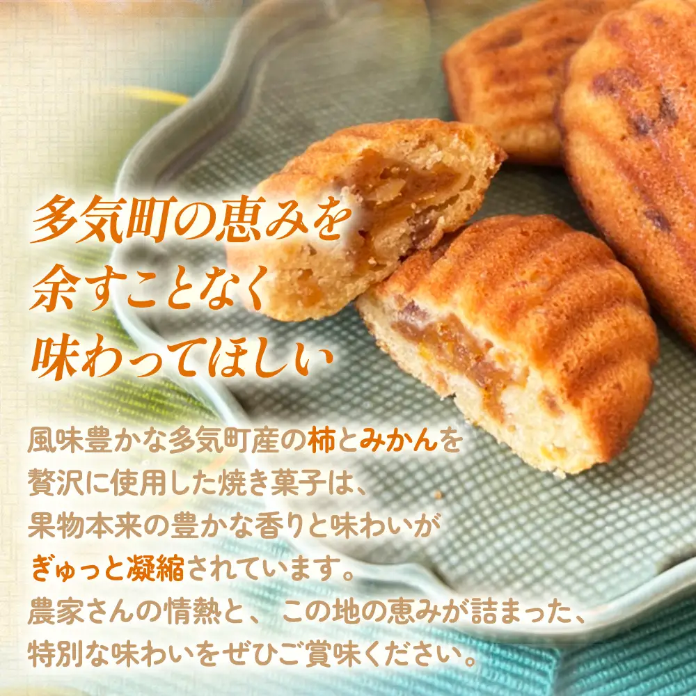 多気町産柿のマドレーヌとみかんのジャムケーキ 計10個 | お菓子 スイーツ マドレーヌ ケーキ お菓子 スイーツ マドレーヌ ケーキ お菓子 スイーツ マドレーヌ ケーキ お菓子 スイーツ マドレーヌ ケーキ 三重県 多気町 GF-11