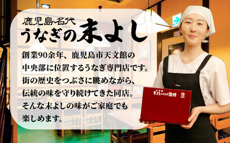 うなぎ 蒲焼 3 パック 【鹿児島名代 うなぎ 食堂 末よしのうなぎ 蒲焼 】 K047-002 魚 惣菜 総菜
