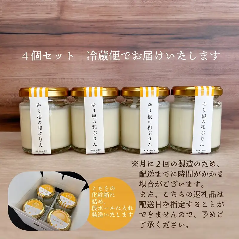 ＜和がや　ゆり根の和ぷりん（4個入り）＞北海道 道産 国産 乙部町 高級ゆり根 百合根 ゆりね プリン 菓子 プレゼント 新食感 高級 ぷりん お土産 手土産