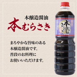 【 キンコー醤油 】本むらさき（1L）6本入りセット K055-002 調味料