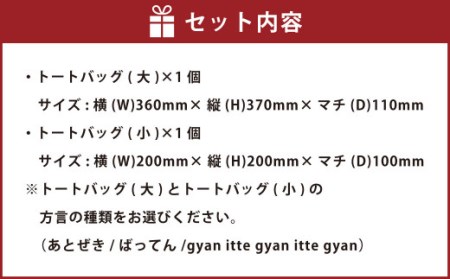 【(大)gyan×(小)ばってん】選べる！熊本弁トートバッグ2個セット(刺繍:赤)