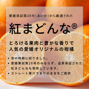 紅まどんな ジュース 720ml × 2本｜みかんジュースみかんジュースみかんジュースみかんジュースみかんジュース【SSK0061】