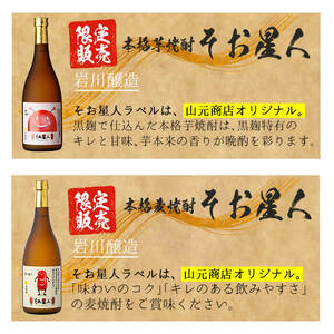 ＜2週間以内発送！＞【芋 麦 焼酎 セット 】そお星人 わくわく 焼酎 セット (4種4本：そお星人芋 そお星人麦 いわがわ 各720ml、大隅黒 900ml) 芋焼酎 麦焼酎 飲み比べ【山元商店】A150-v01