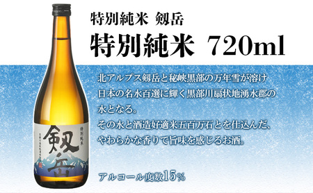日本酒 剱岳3種厳選セット 720ml×3本 お酒 飲み比べ 特別本醸造酒 特別純米酒 純米吟醸酒 
