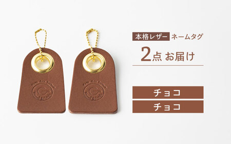 【チョコ＆チョコ】本格レザー ネームタグ 2個セット [OBG006-10] レザー ネームタグ