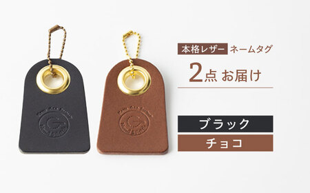【ブラック＆チョコ】本格レザー ネームタグ 2個セット [OBG006-9] レザー ネームタグ