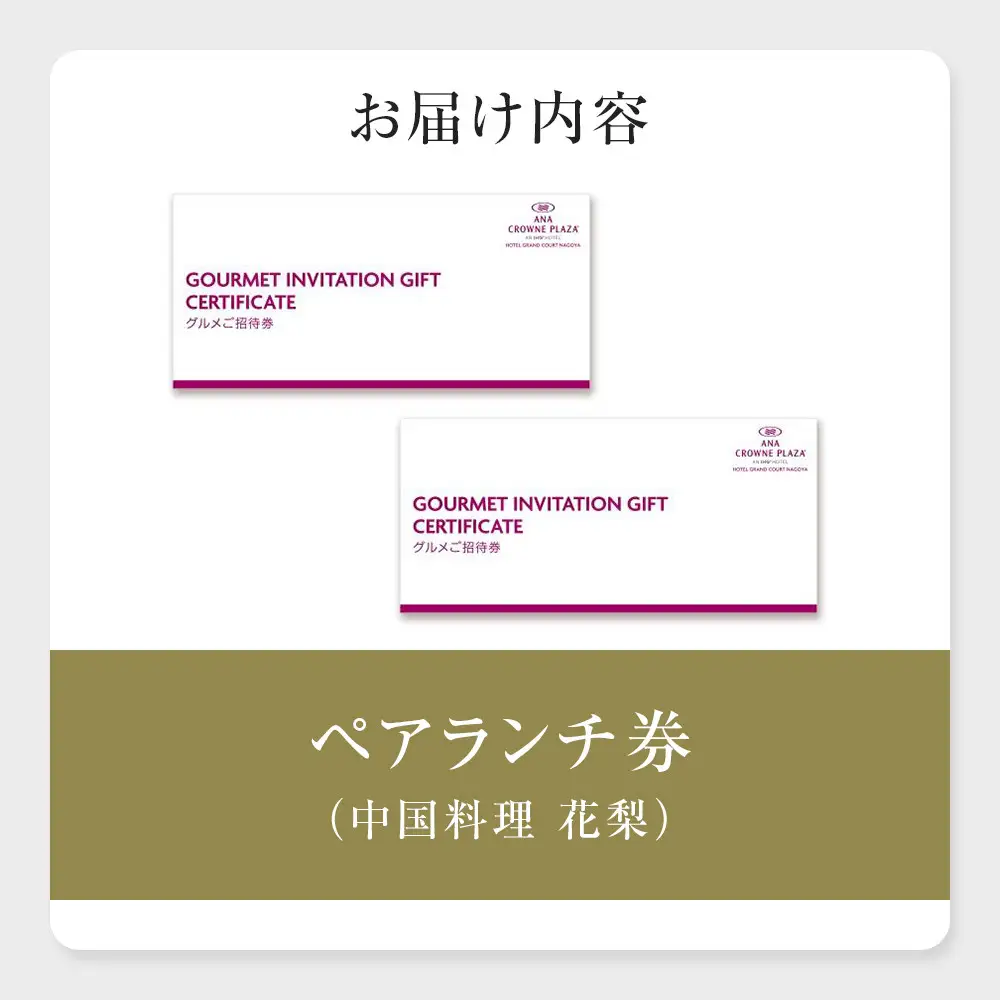 ホテルグランコート名古屋 グルメ招待券 ペアランチ券（中国料理 花梨）
