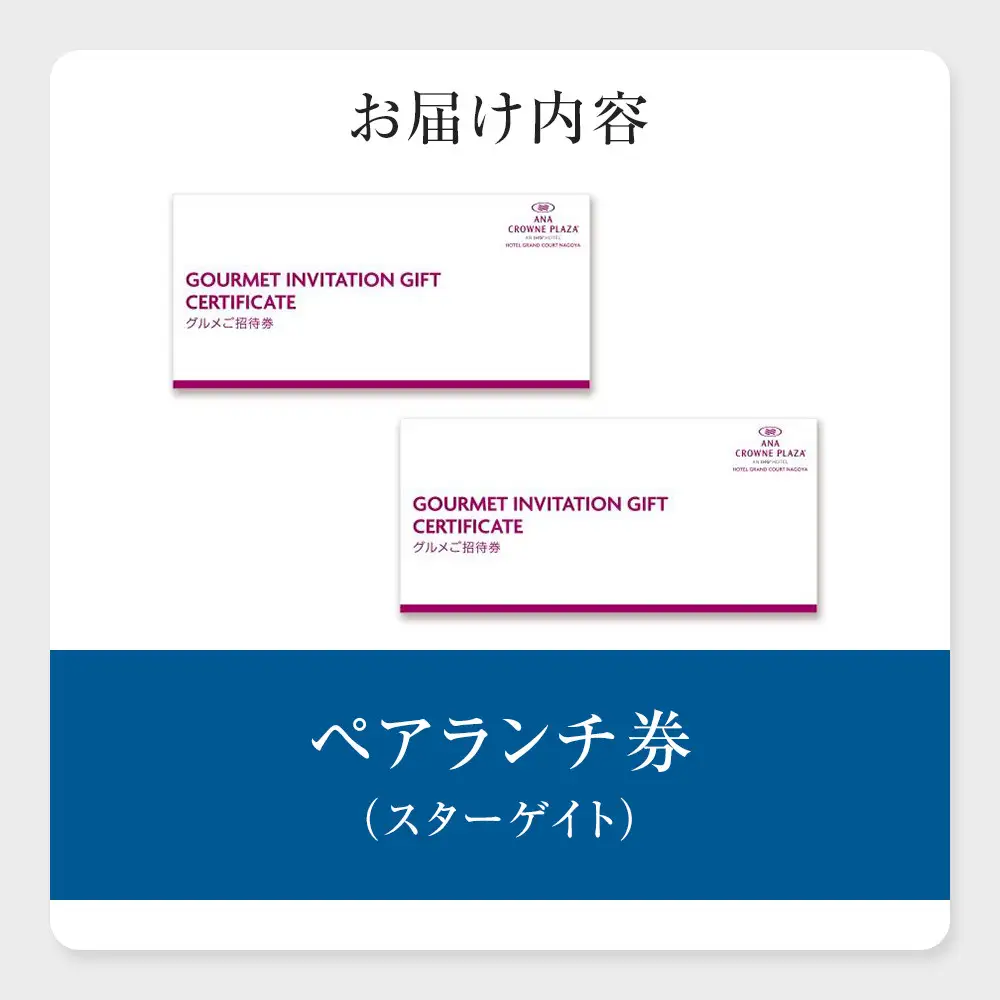 ホテルグランコート名古屋 グルメ招待券 ペアランチ券（スカイレストラン スターゲイト）