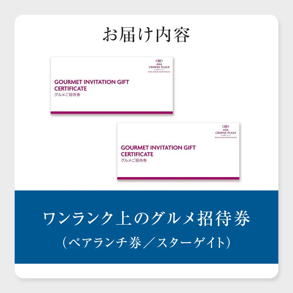 ホテルグランコート名古屋 ワンランク上のグルメ招待券  ペアランチ券（スカイレストラン スターゲイト）